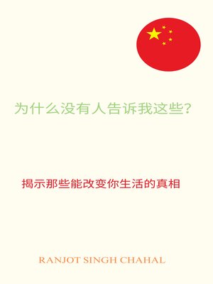 cover image of 为什么没有人告诉我这些？